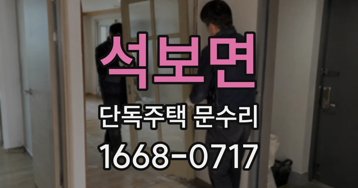 석보면 단독주택 문수리