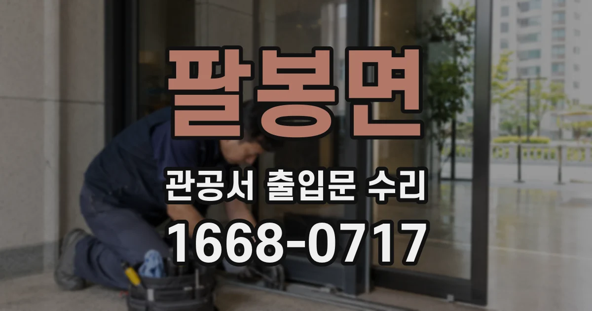 팔봉면 관공서 출입문 수리