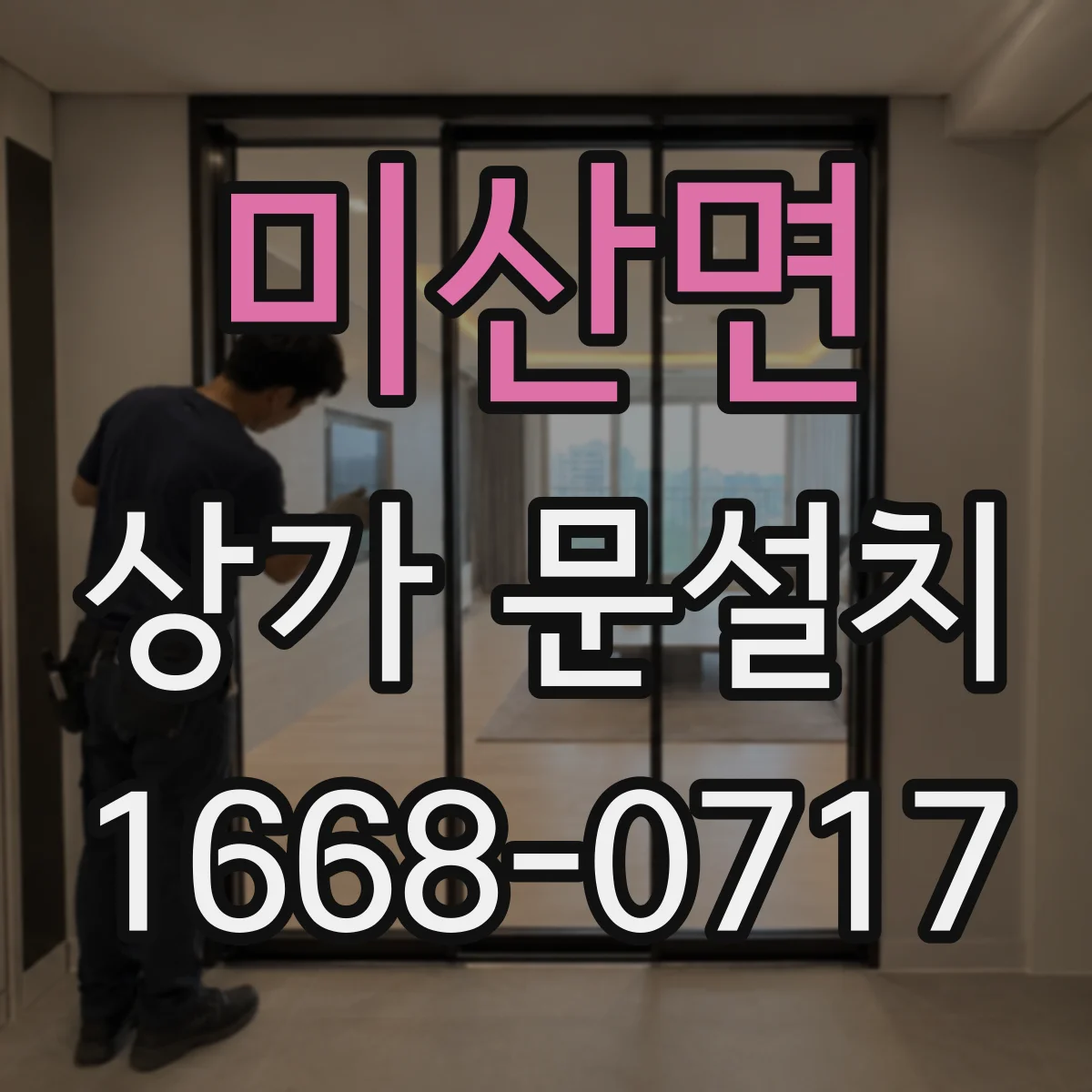 미산면 상가 문설치