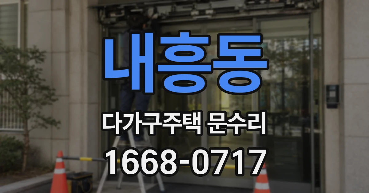 내흥동 다가구주택 문수리