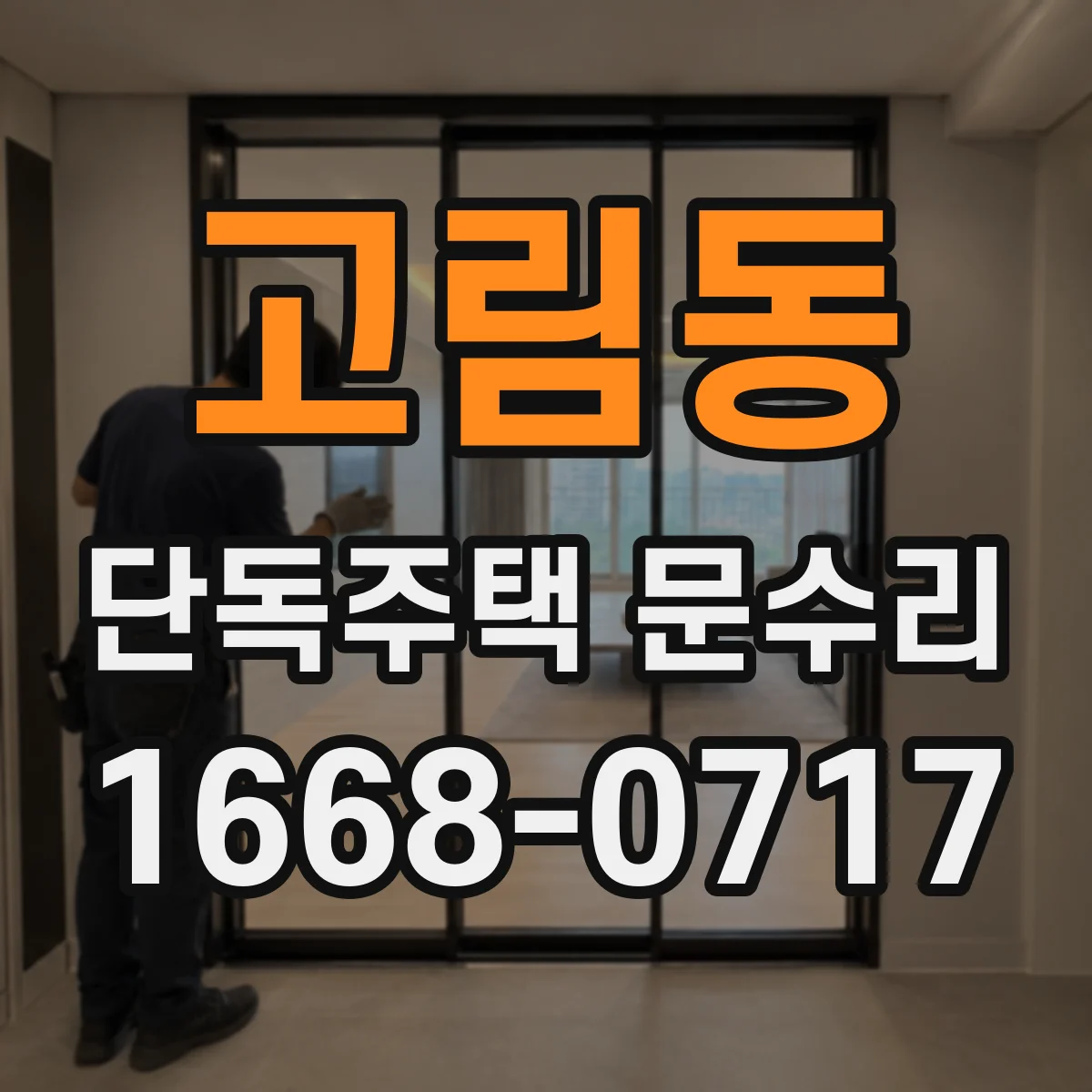 고림동 단독주택 문수리