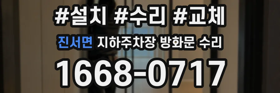 진서면 지하주차장 방화문 수리
