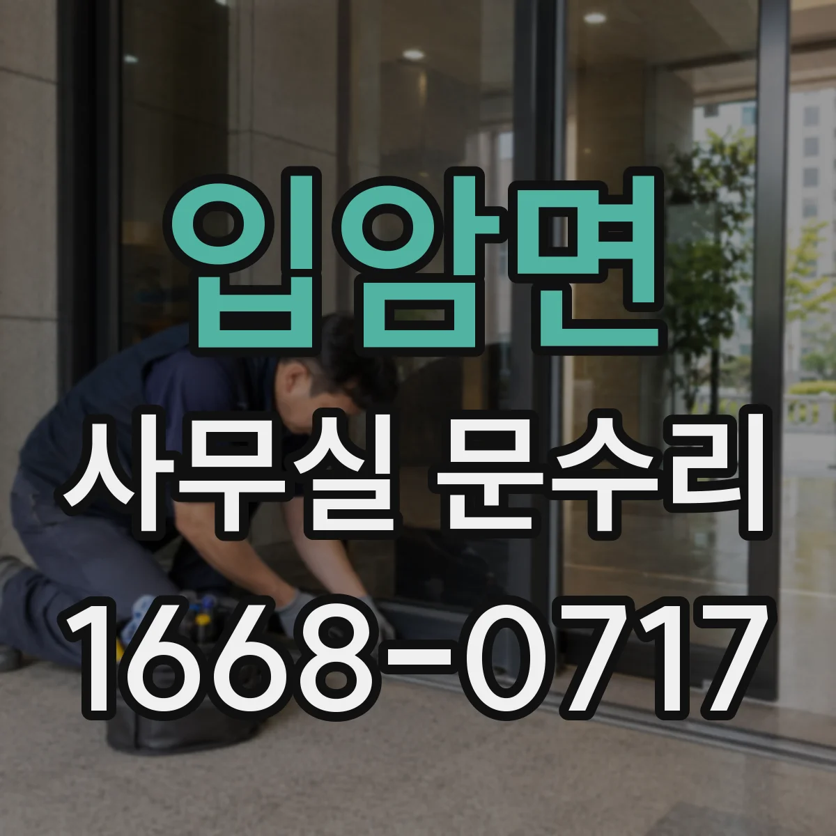 입암면 사무실 문수리