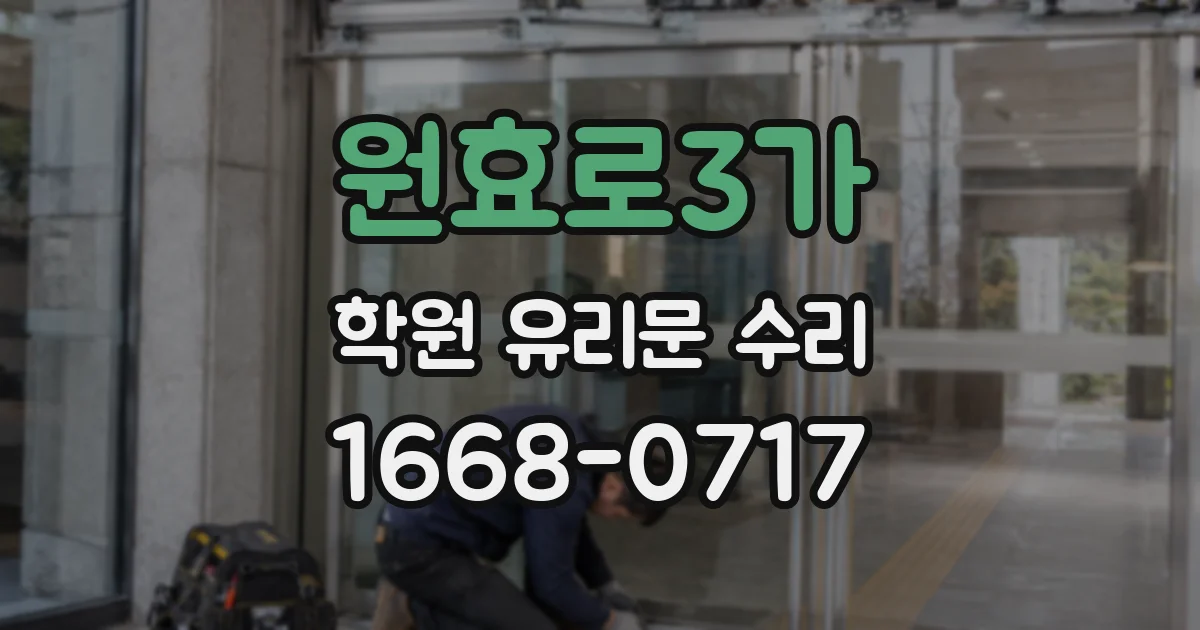 원효로3가 학원 유리문 수리