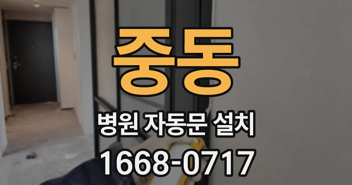 중동 병원 자동문 설치