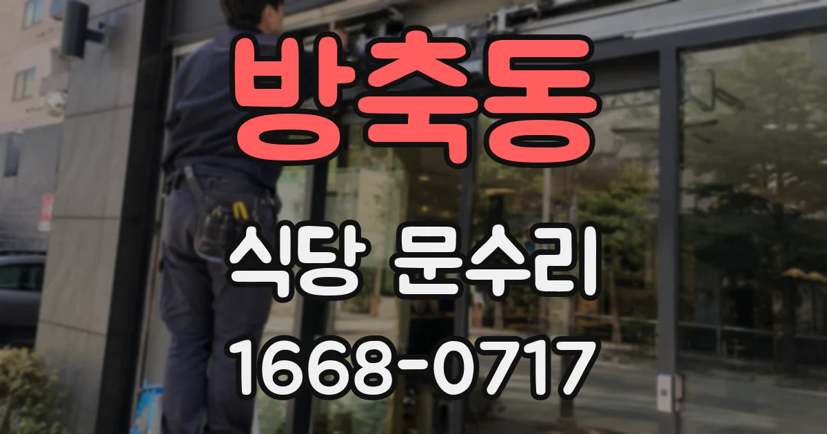 방축동 식당 문수리