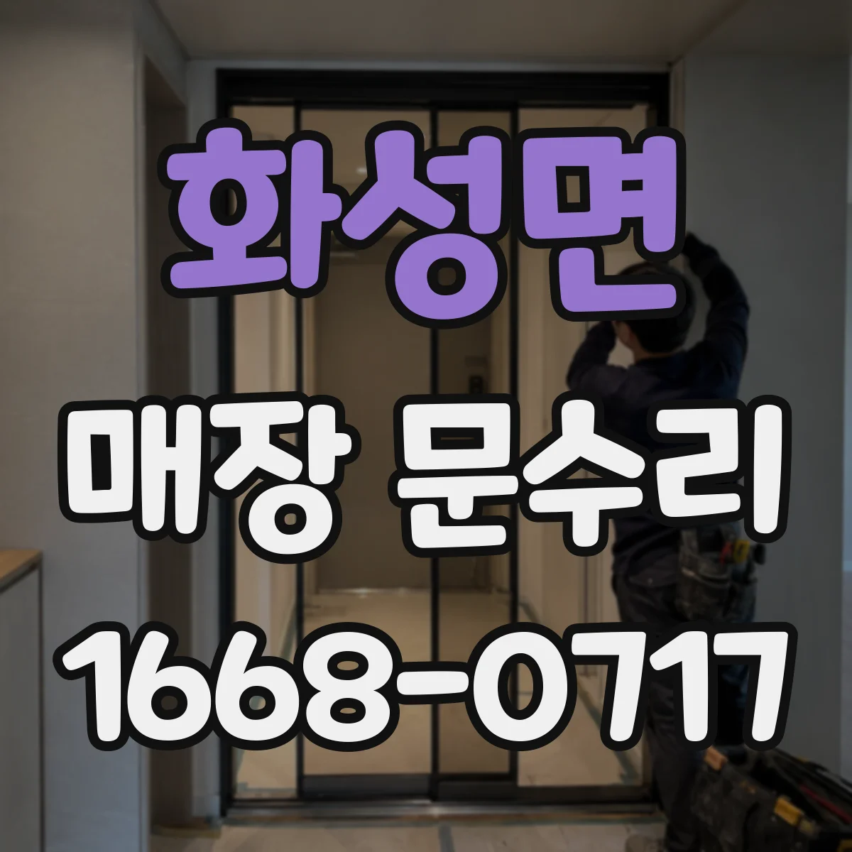 화성면 매장 문수리