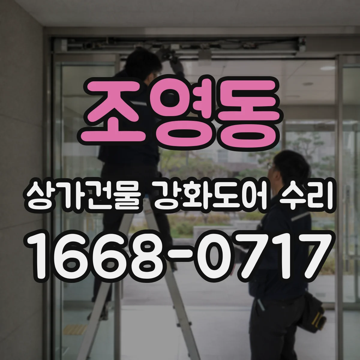 조영동 상가건물 강화도어 수리