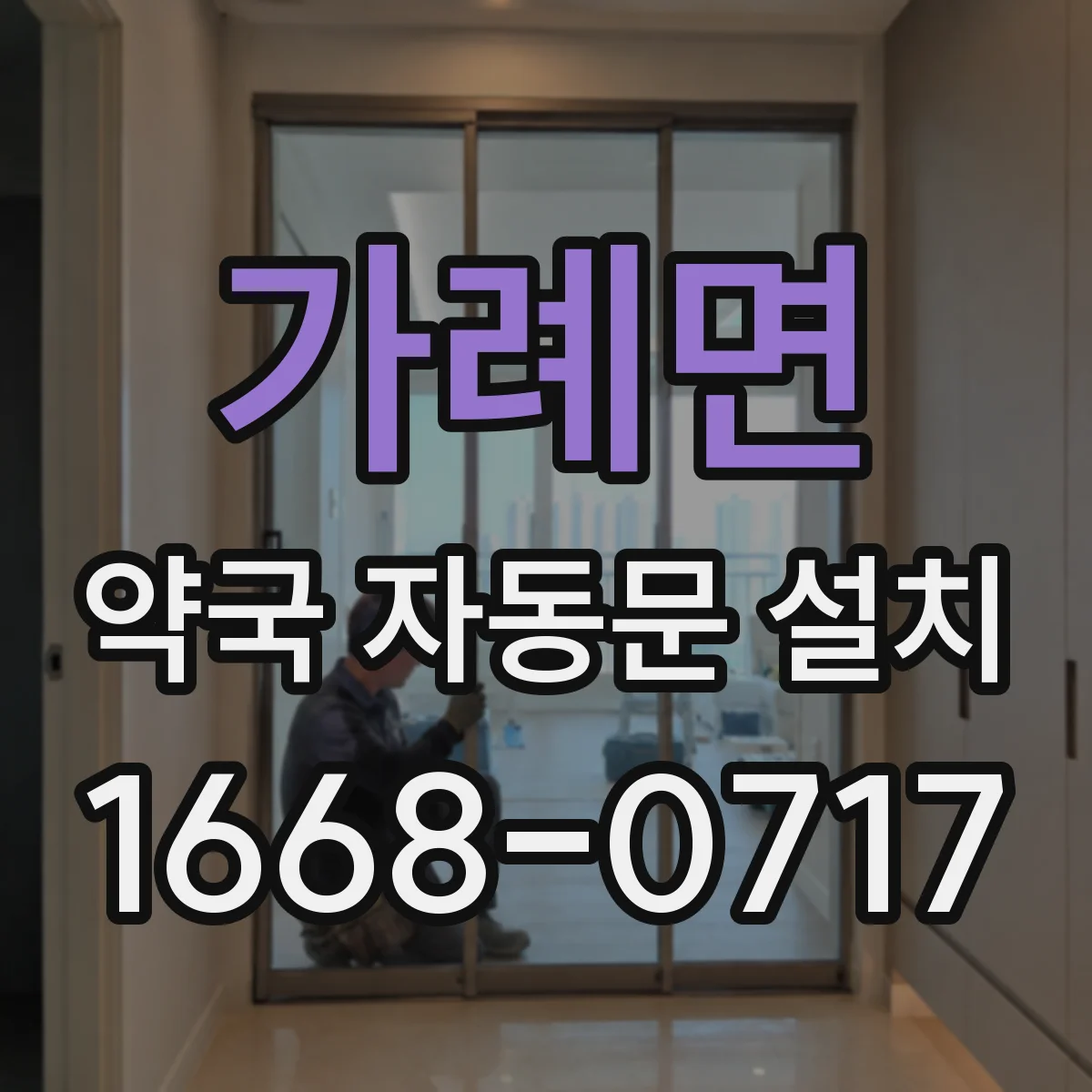 가례면 약국 자동문 설치