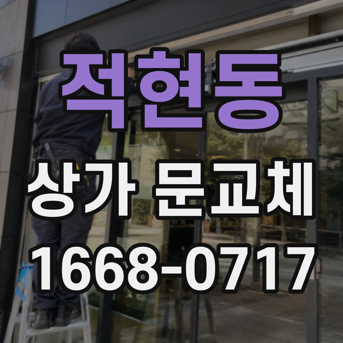 적현동 상가 문교체