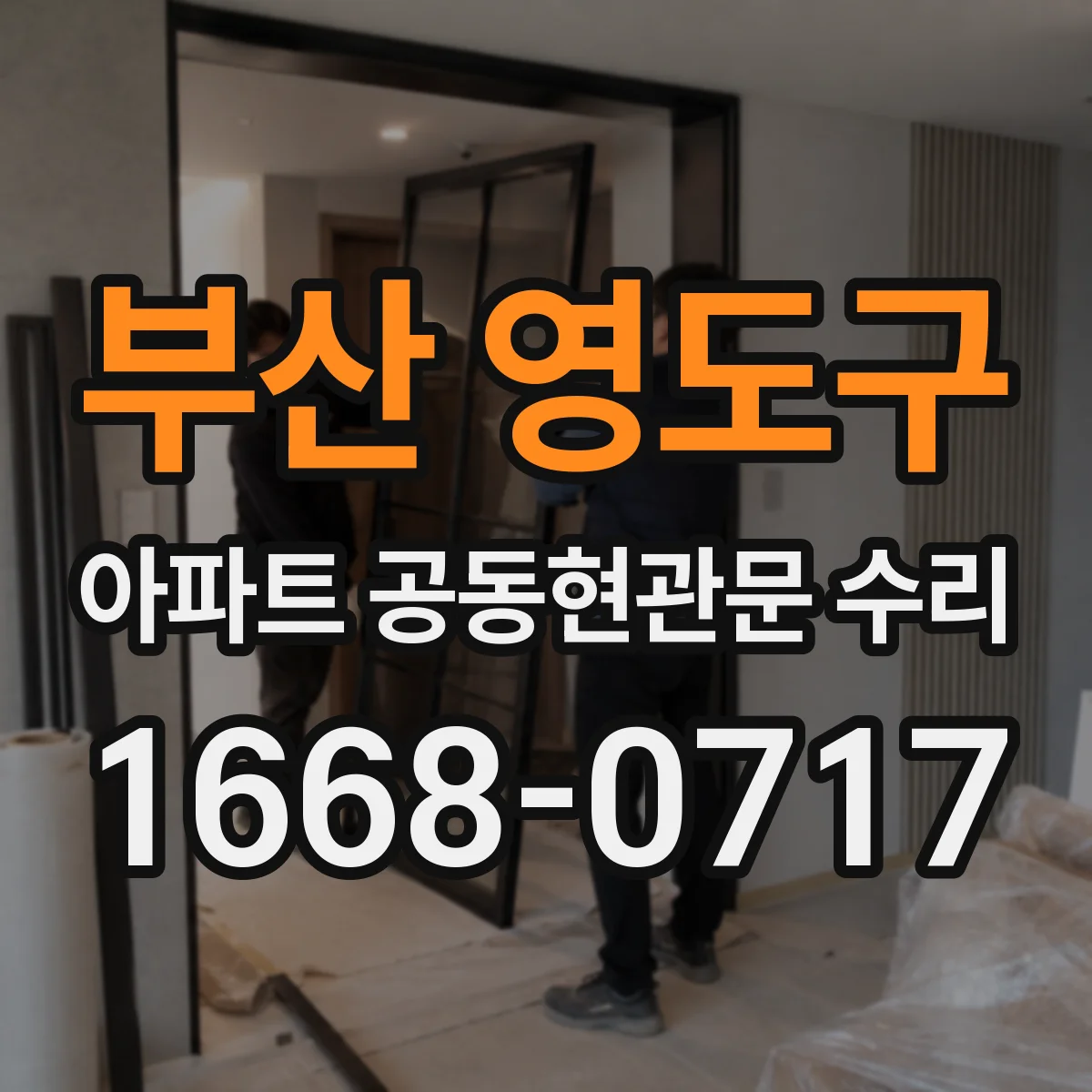 부산 영도구 아파트 공동현관문 수리