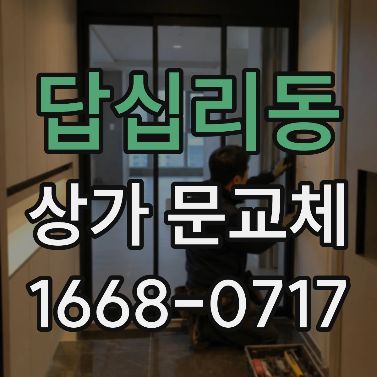 답십리동 상가 문교체