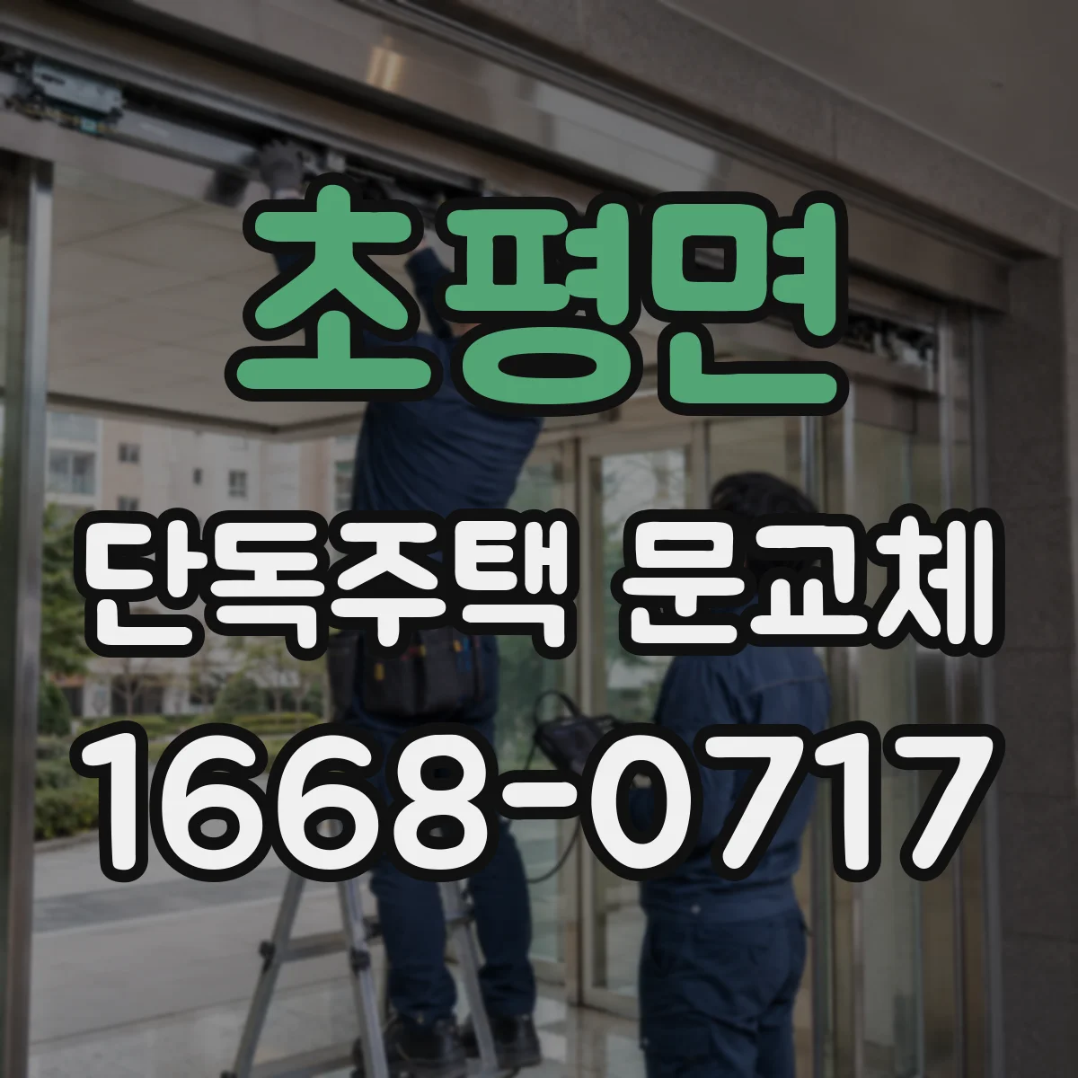초평면 단독주택 문교체