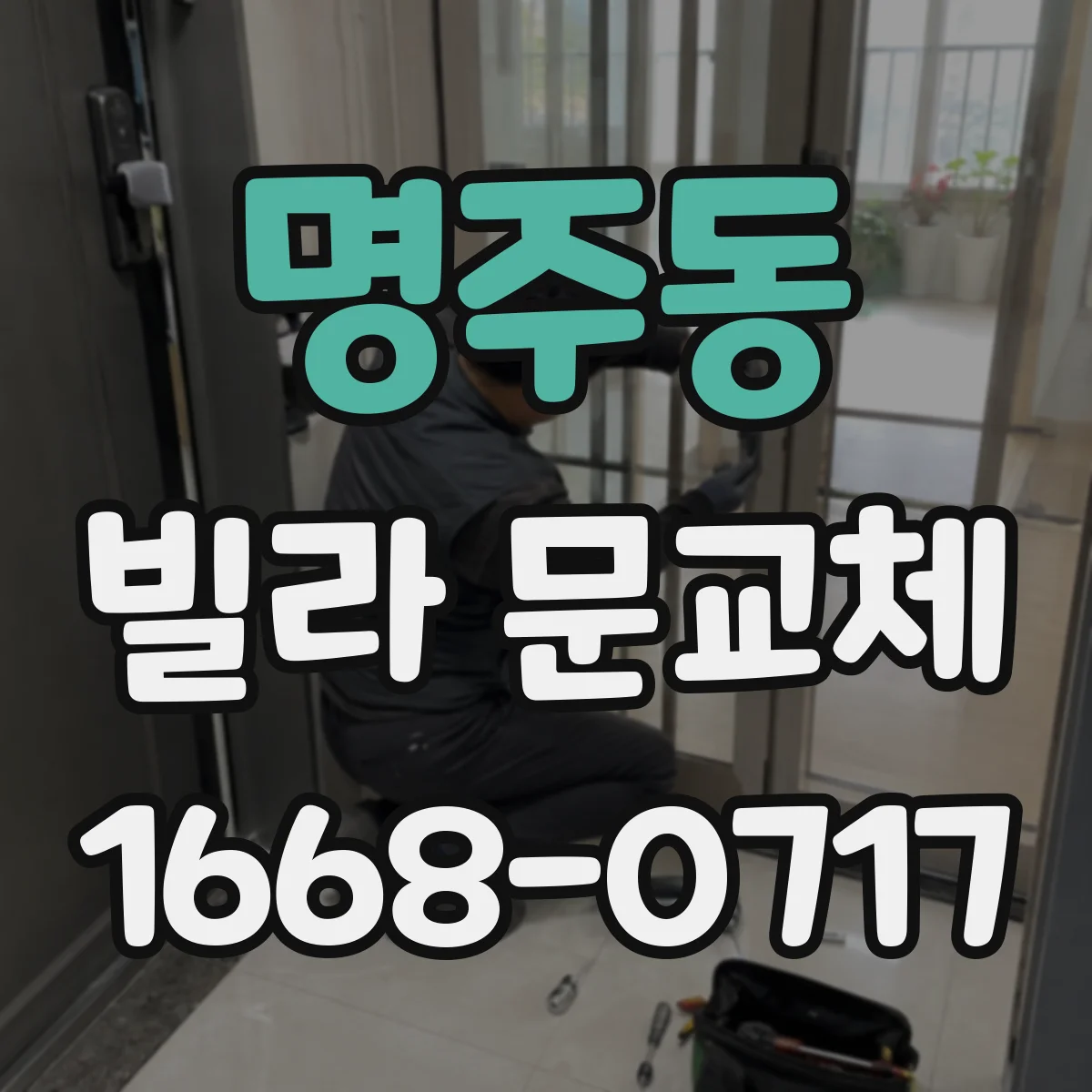 명주동 빌라 문교체