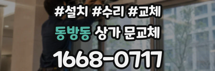 동방동 상가 문교체