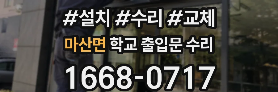마산면 학교 출입문 수리