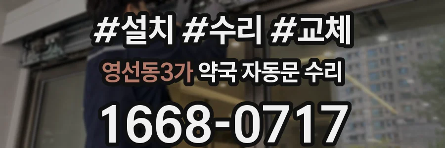 영선동3가 약국 자동문 수리