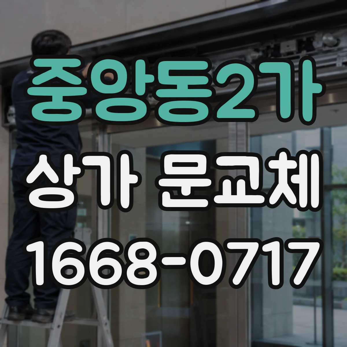 중앙동2가 상가 문교체