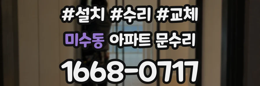 미수동 아파트 문수리