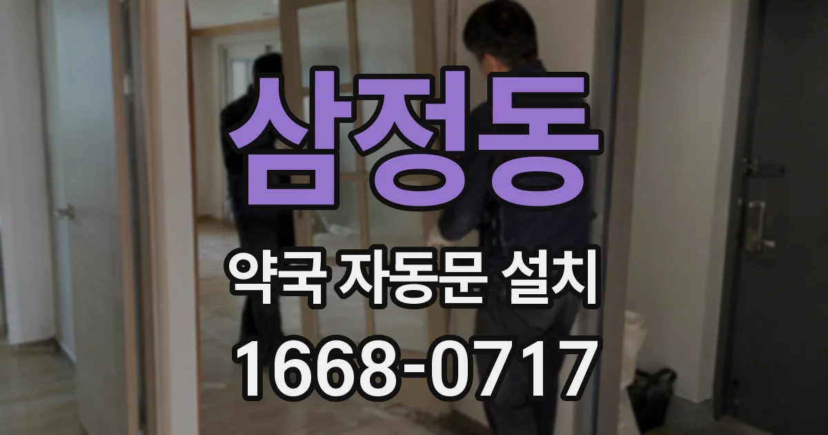 삼정동 약국 자동문 설치