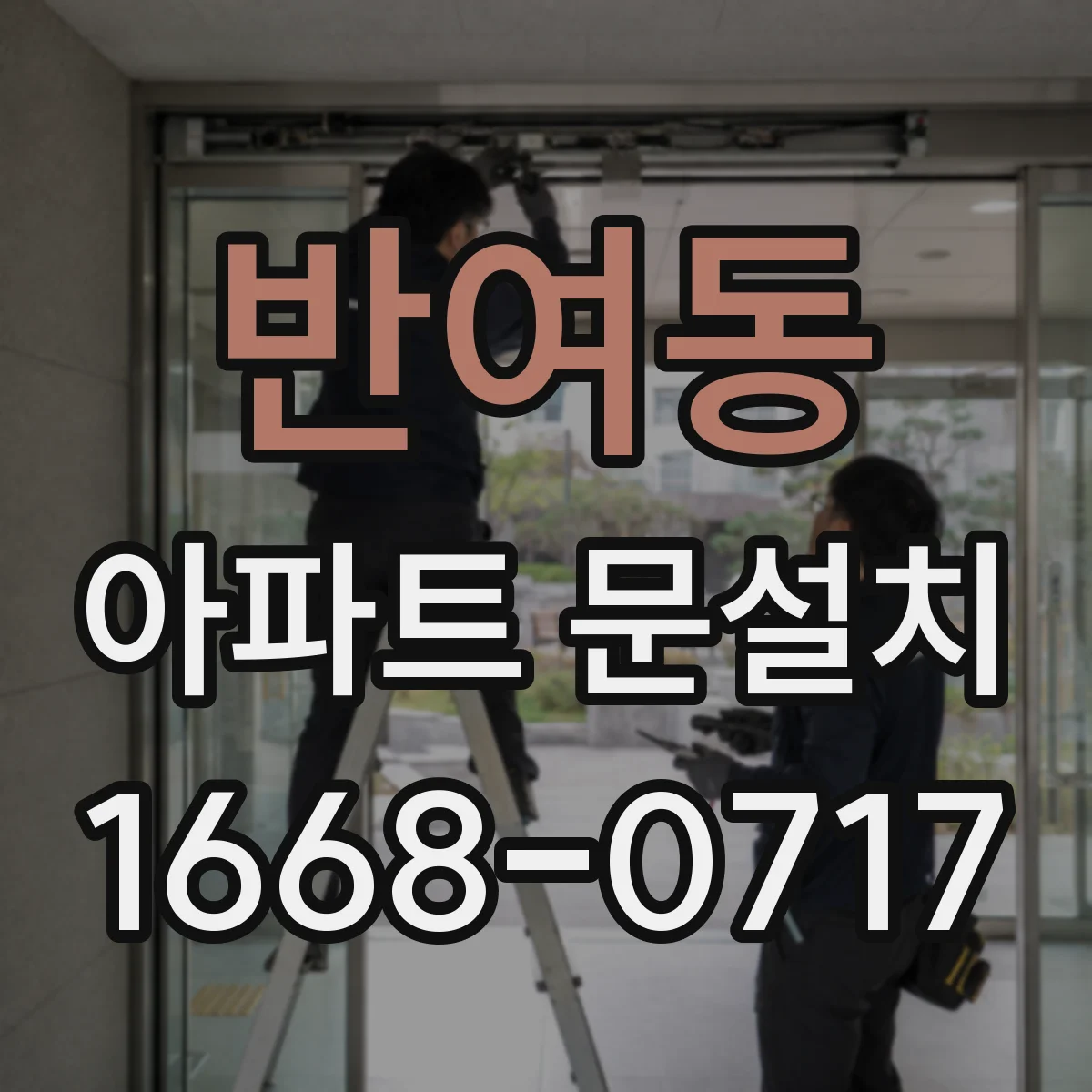 반여동 아파트 문설치