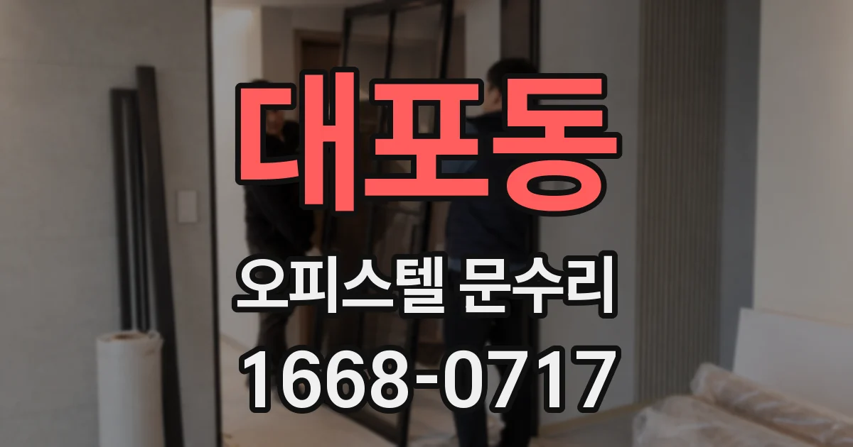 대포동 오피스텔 문수리