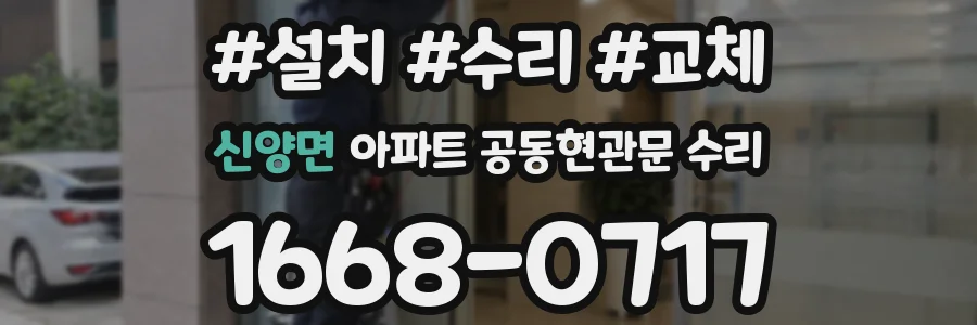 신양면 아파트 공동현관문 수리