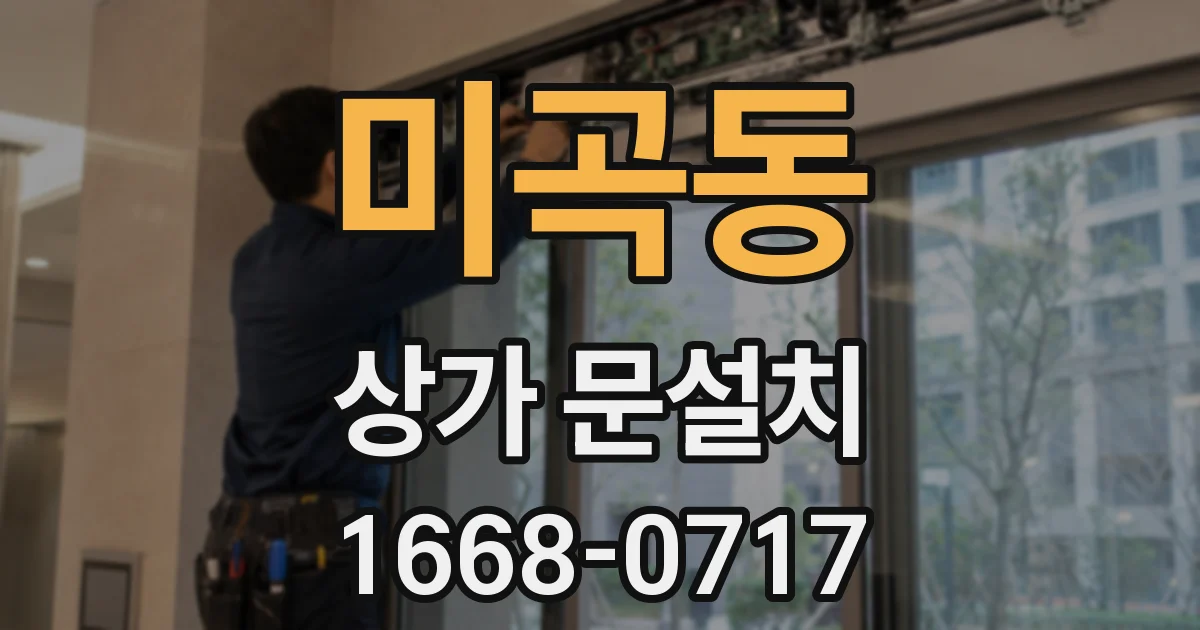 미곡동 상가 문설치