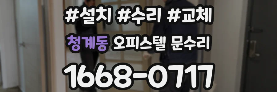 청계동 오피스텔 문수리