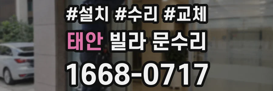 태안 빌라 문수리