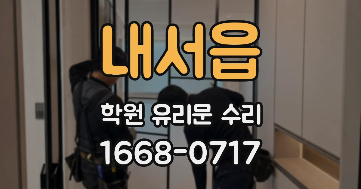 내서읍 학원 유리문 수리