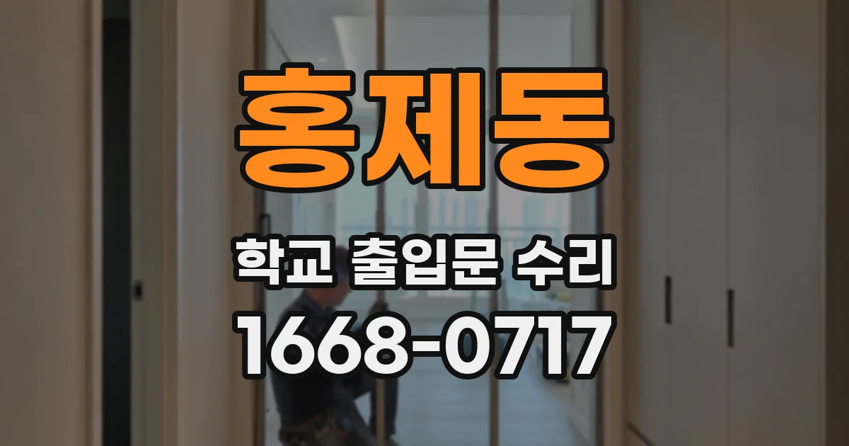 홍제동 학교 출입문 수리