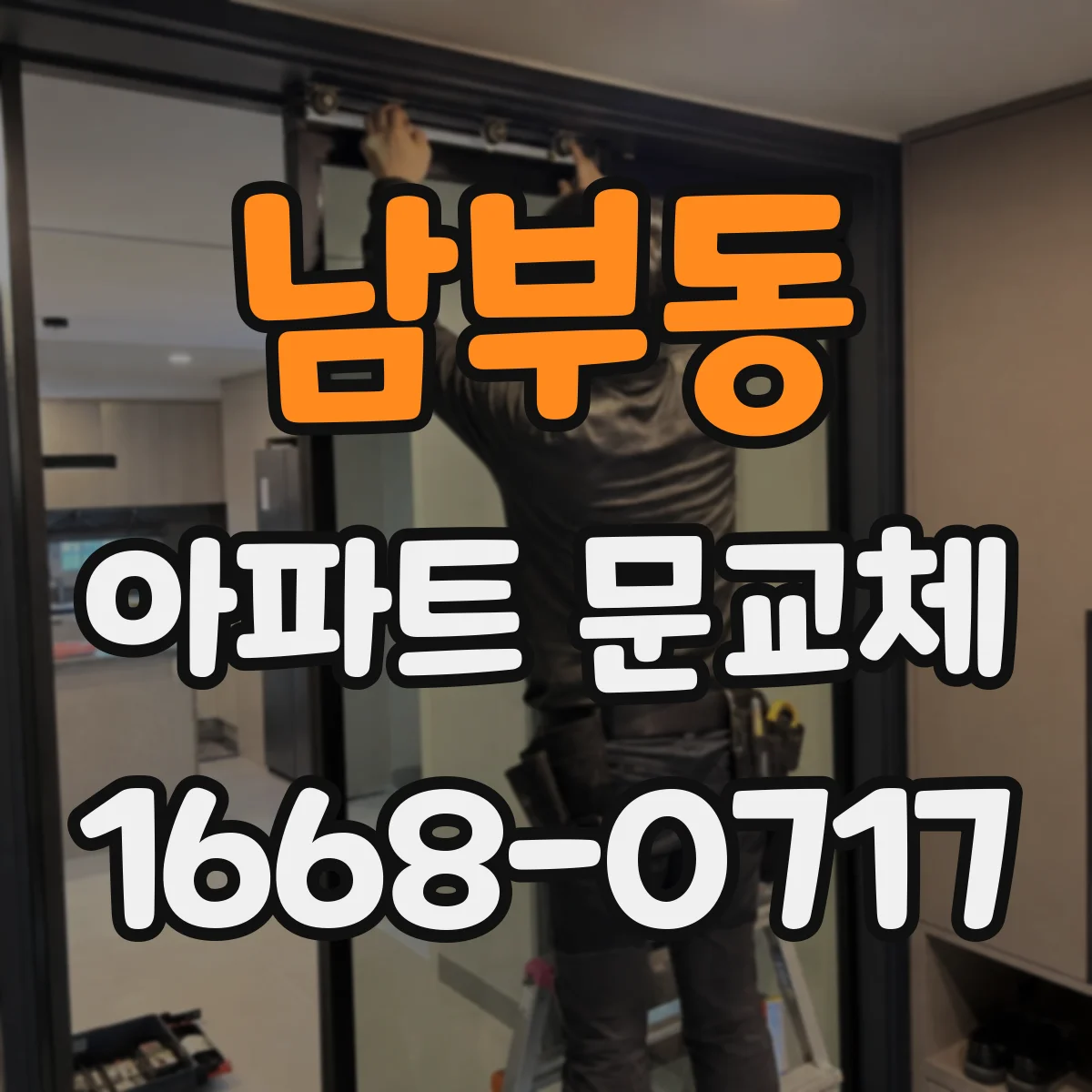 남부동 아파트 문교체