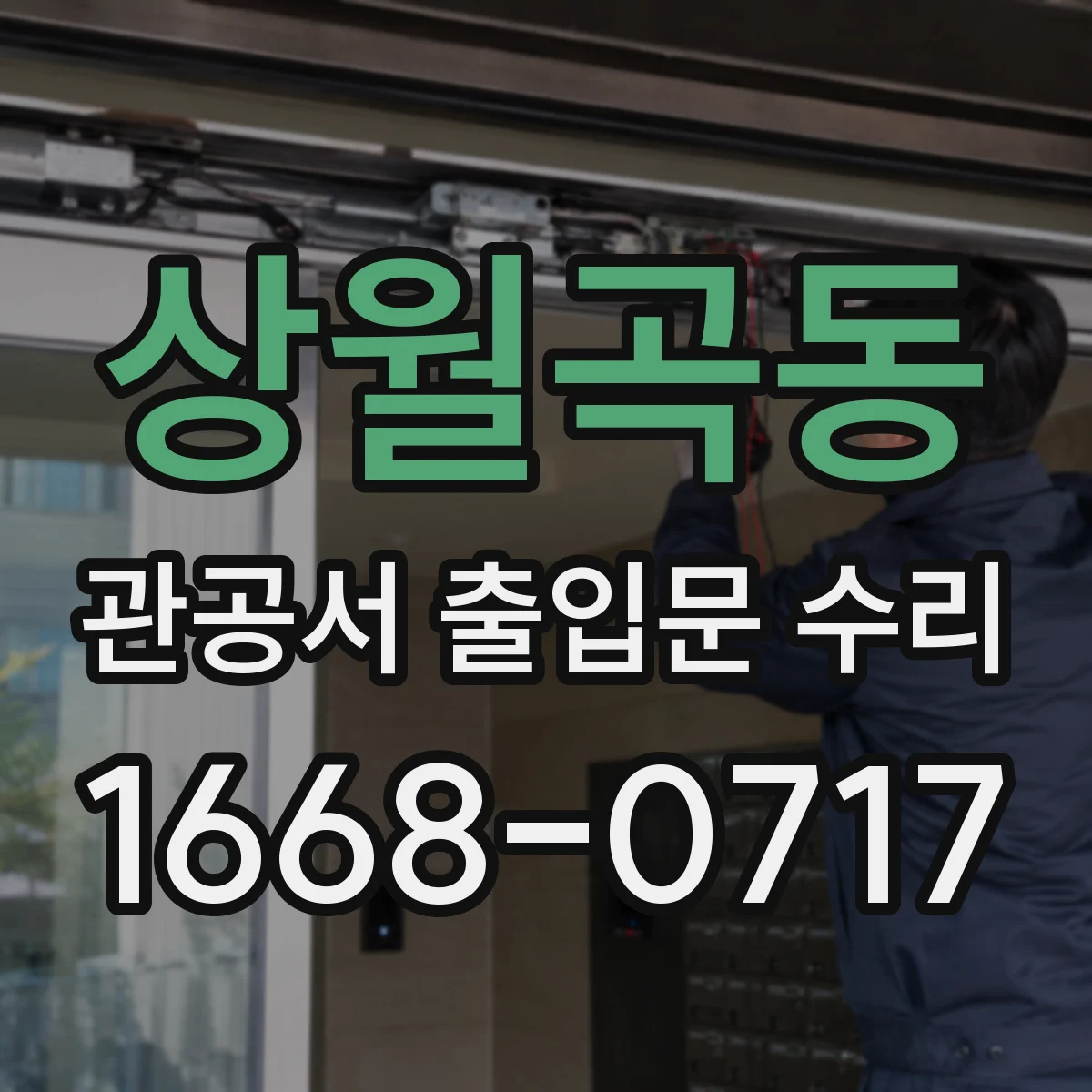 상월곡동 관공서 출입문 수리