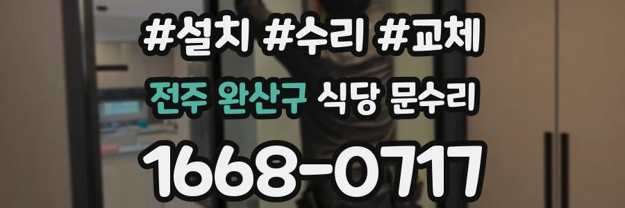전주 완산구 식당 문수리