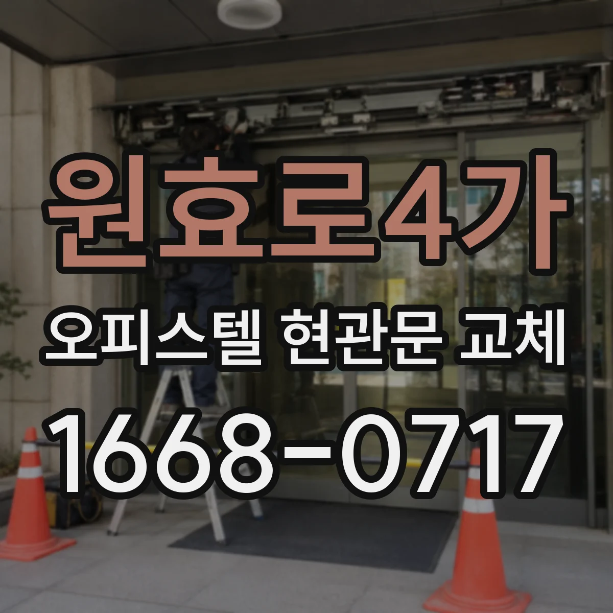 원효로4가 오피스텔 현관문 교체