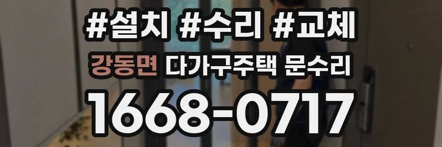 강동면 다가구주택 문수리