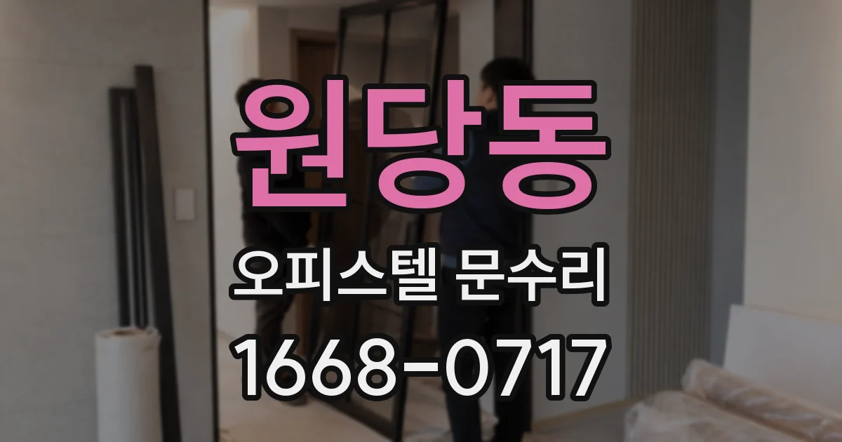 원당동 오피스텔 문수리