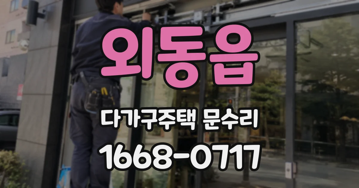 외동읍 다가구주택 문수리