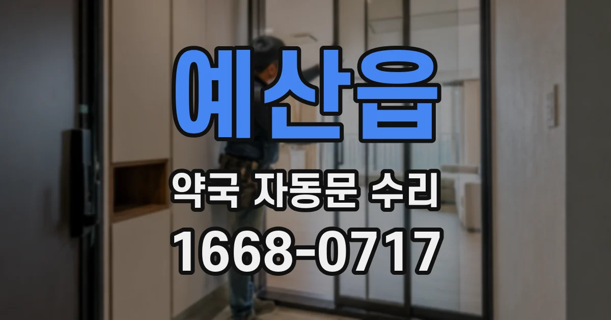 예산읍 약국 자동문 수리