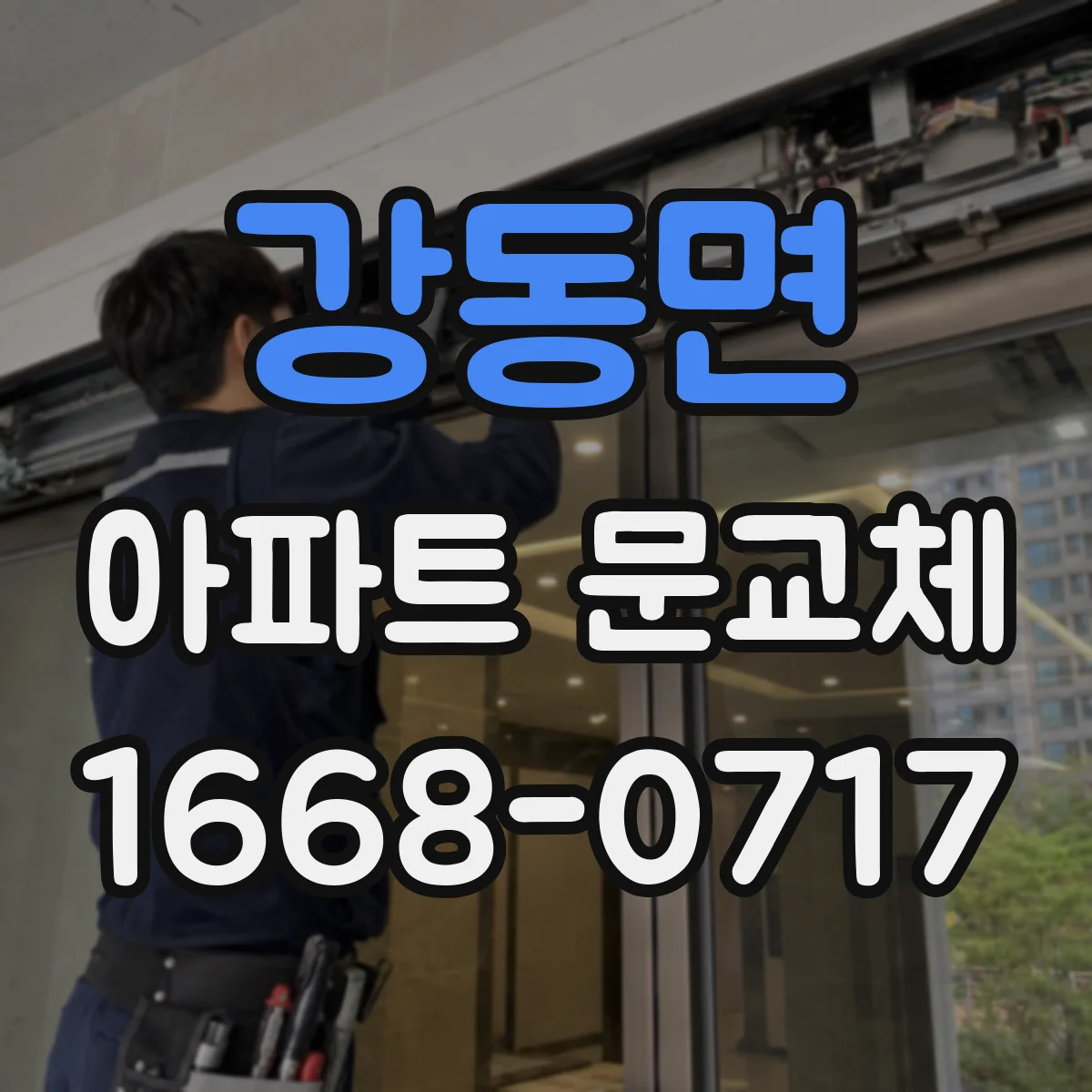강동면 아파트 문교체