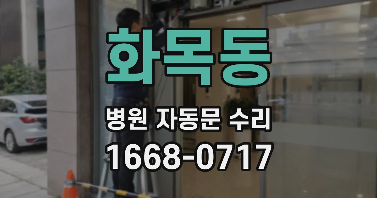 화목동 병원 자동문 수리