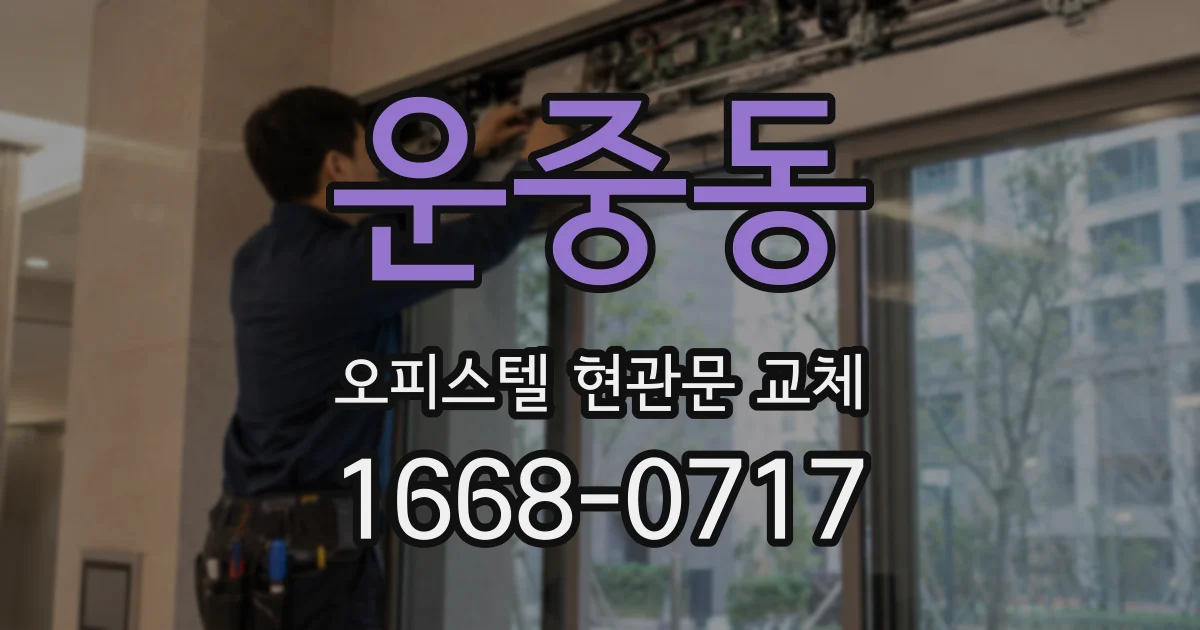 운중동 오피스텔 현관문 교체