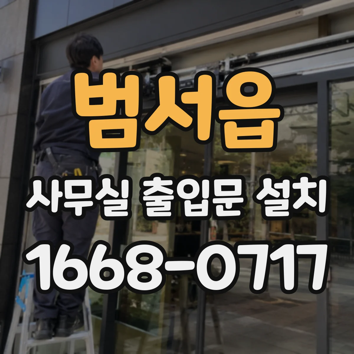 범서읍 사무실 출입문 설치