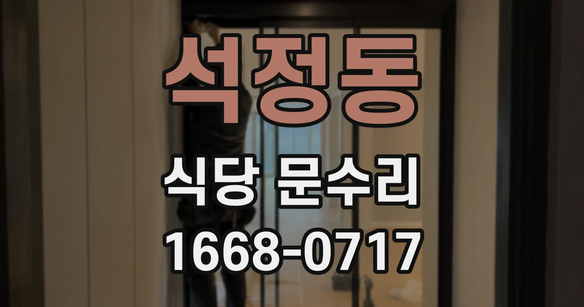 석정동 식당 문수리