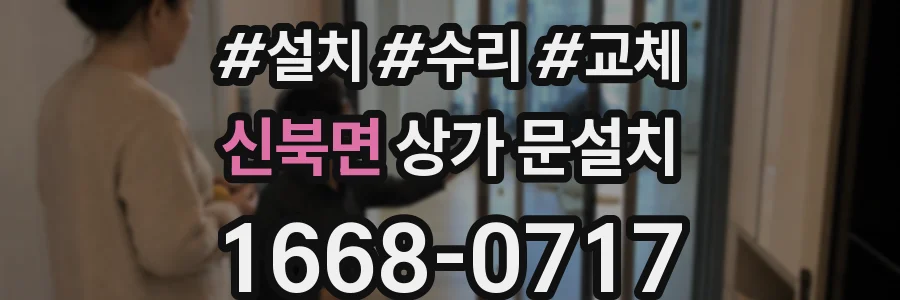 신북면 상가 문설치