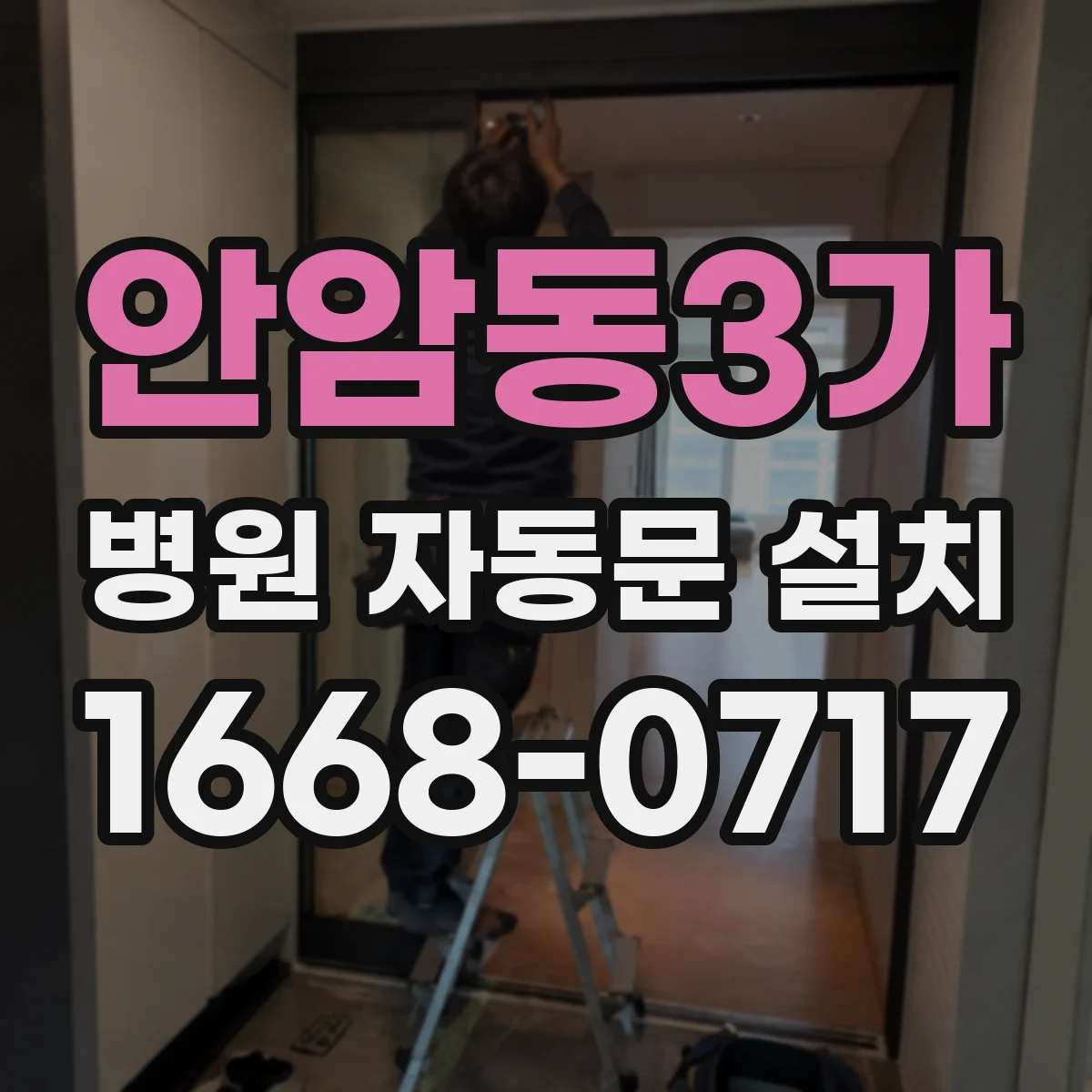 안암동3가 병원 자동문 설치