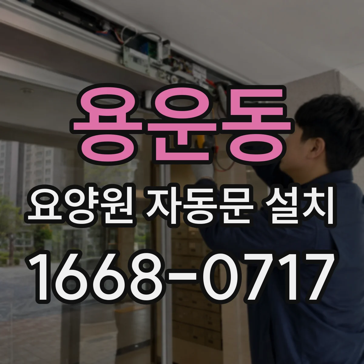 용운동 요양원 자동문 설치