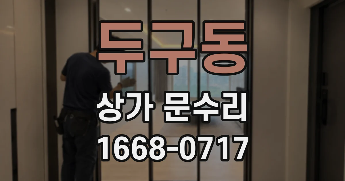 두구동 상가 문수리