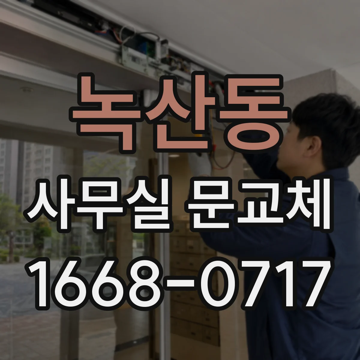 녹산동 사무실 문교체